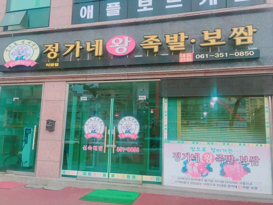 정가네 왕족발보쌈 대표 이미지