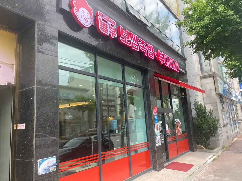 놀부보쌈&부대찌개 영광점 대표 이미지