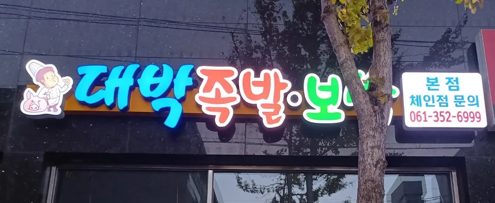 대박족발보쌈 대표 이미지