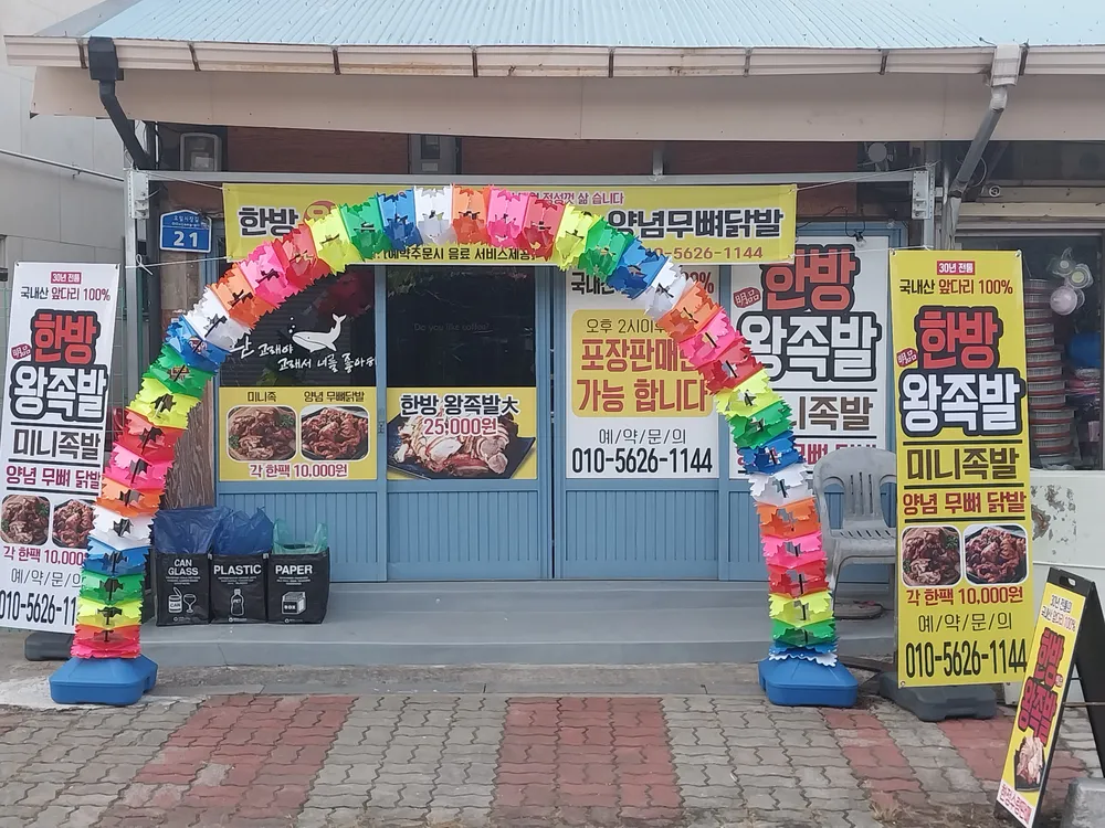 한방왕족발 대표 이미지