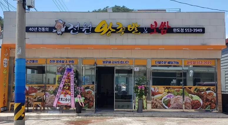 전원왕족발&보쌈 대표 이미지
