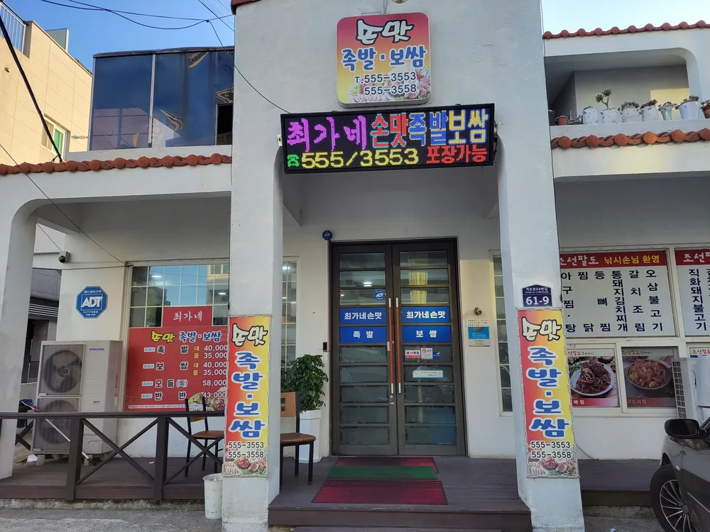 최가네손맛족발 대표 이미지