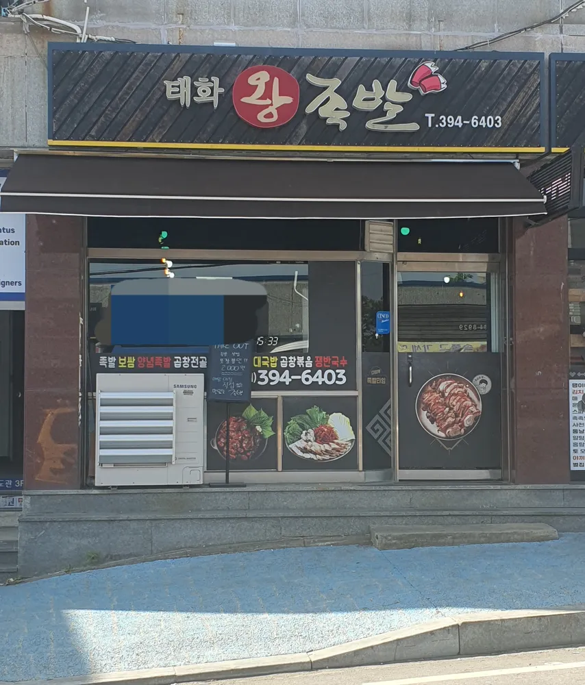 태화왕족발 장성상무대점 대표 이미지