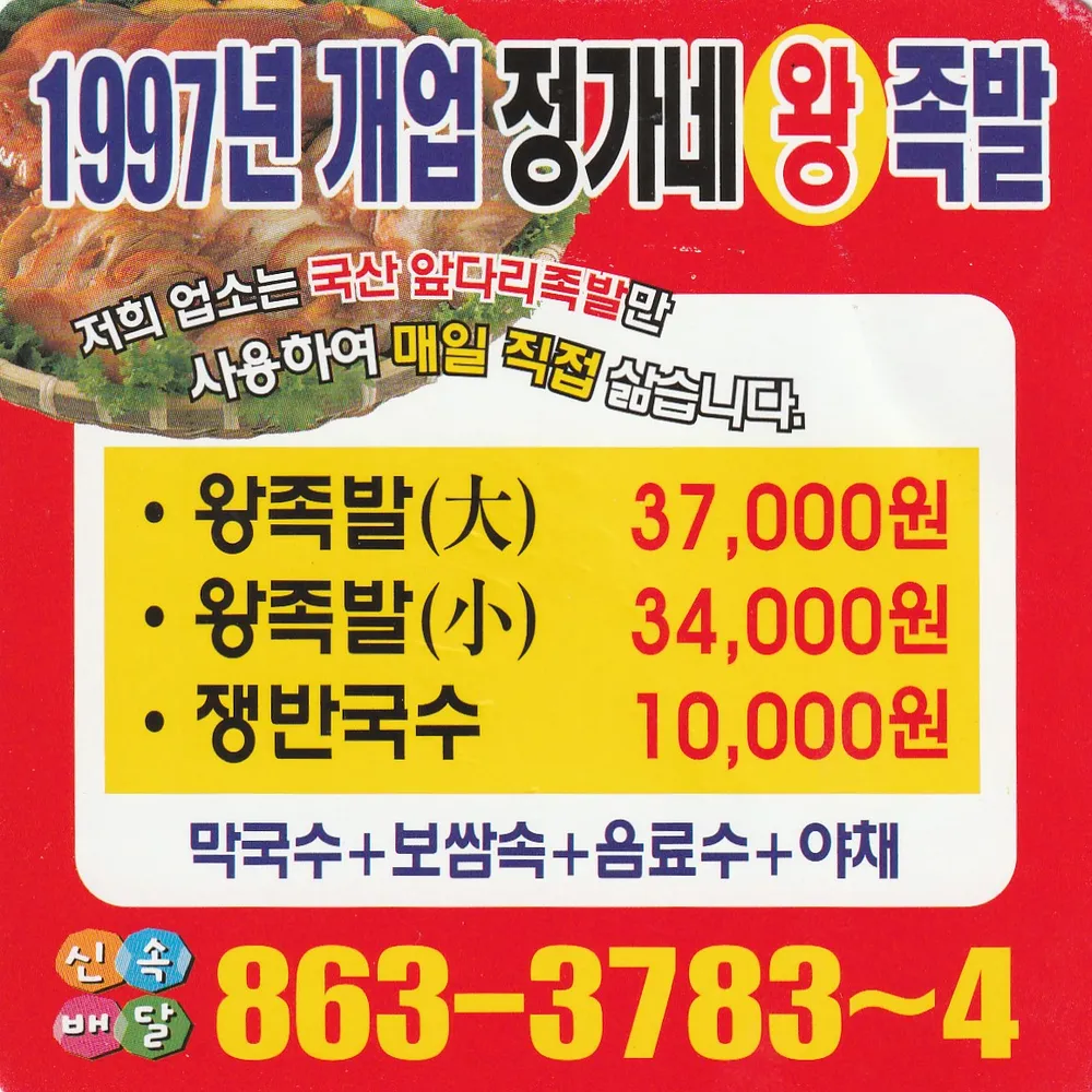 정가네왕족발 대표 이미지