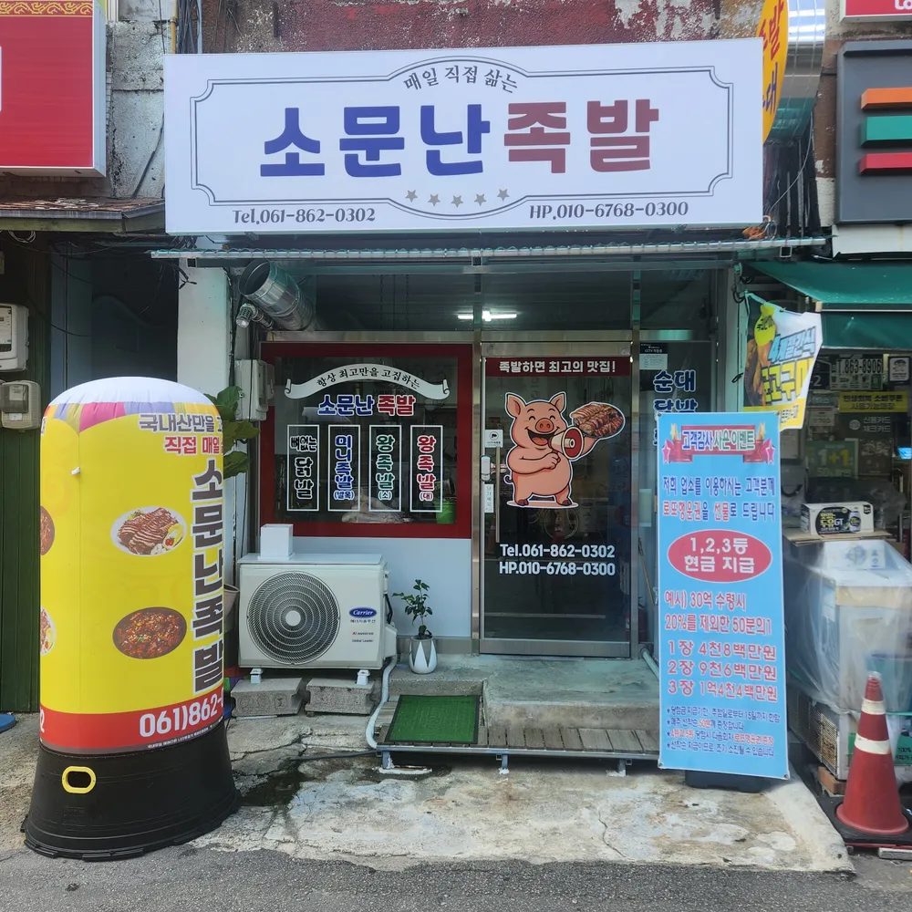 소문난족발 대표 이미지