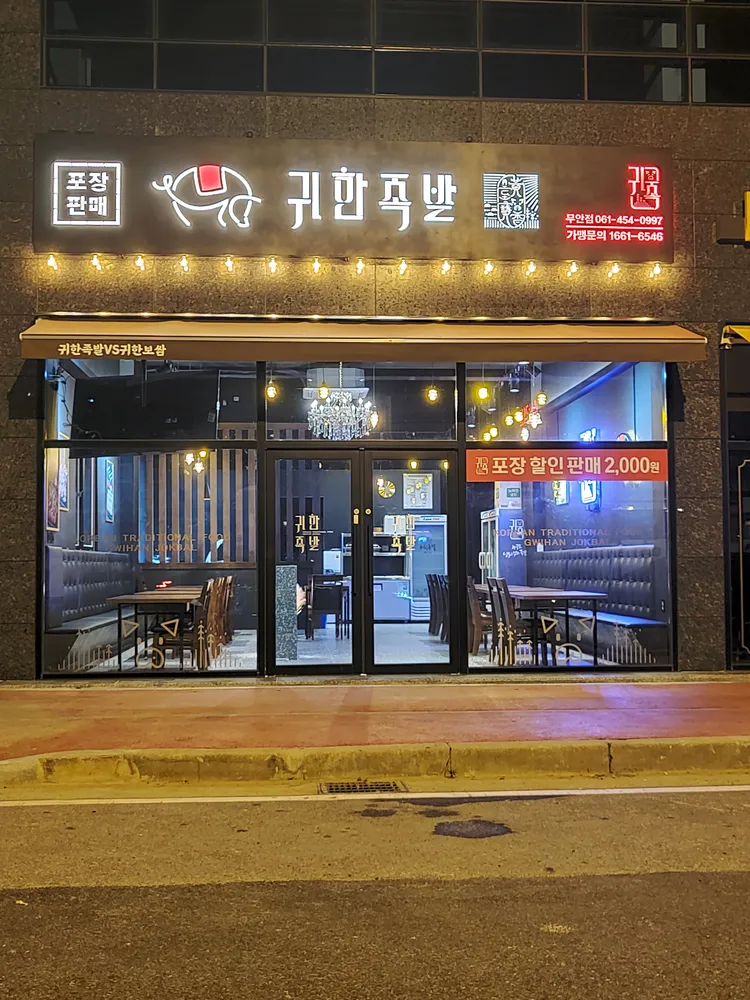 귀한족발무안점 대표 이미지