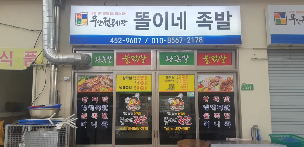 똘이네족발 대표 이미지