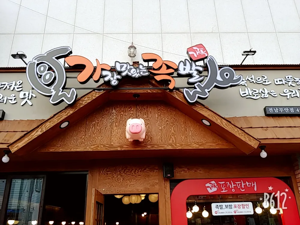 가장맛있는족발 대표 이미지