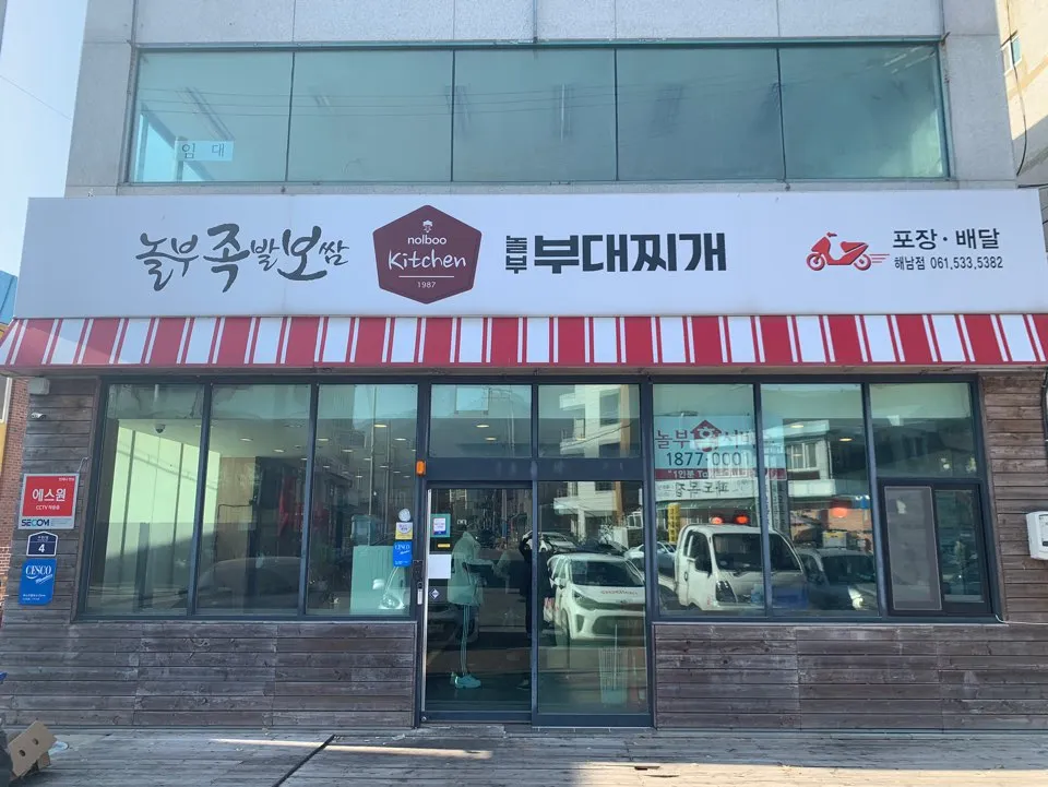 놀부보쌈&부대찌개 전남해남점 대표 이미지