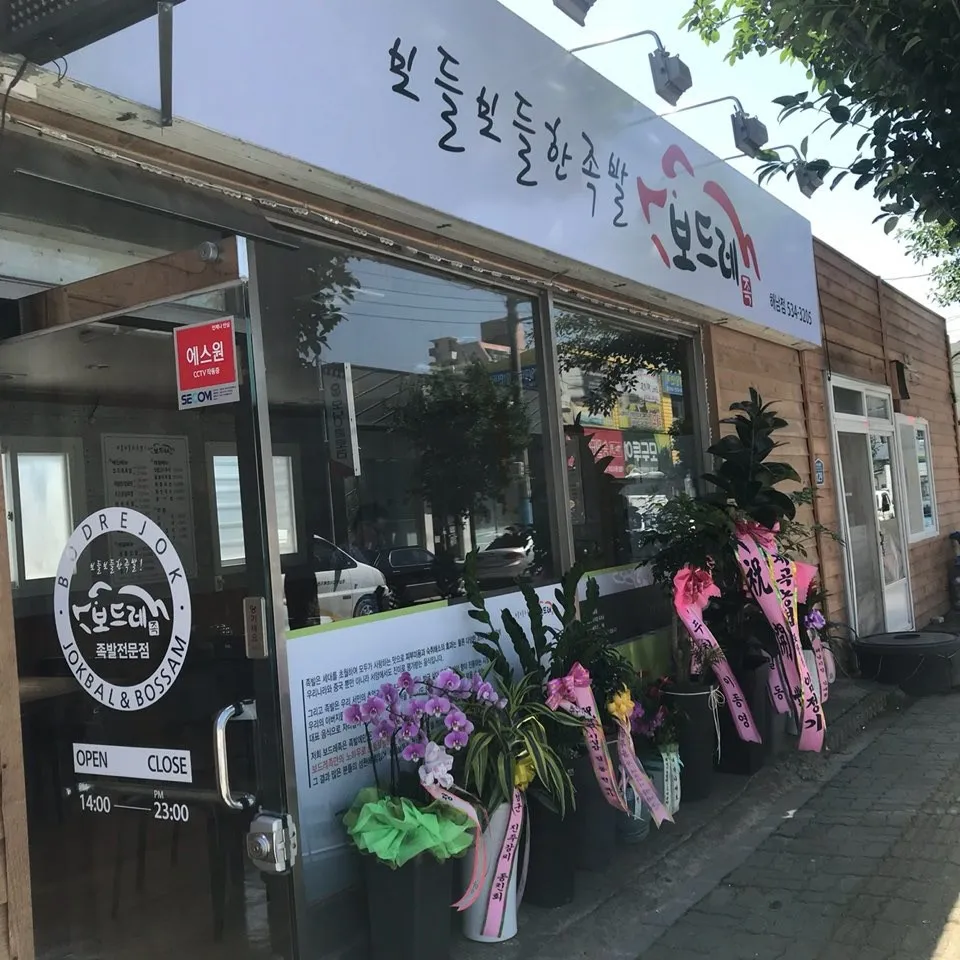 보드레족 해남점 대표 이미지