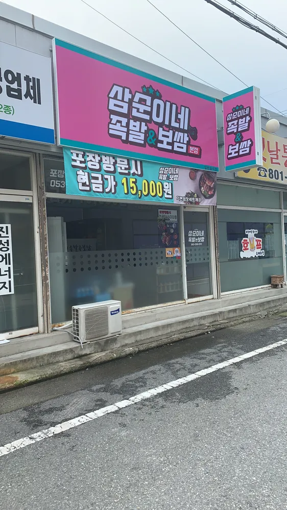 삼순이네족발보쌈 대표 이미지