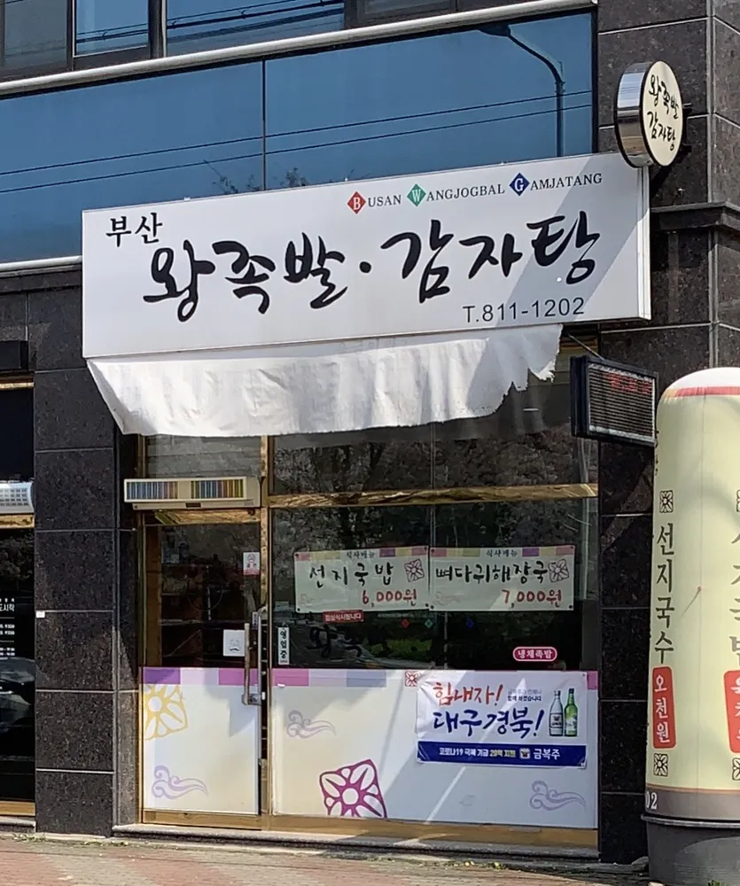 부산왕족발&감자탕 대표 이미지