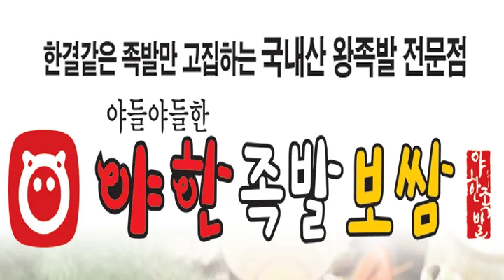 야한족발보쌈 옥곡점 대표 이미지