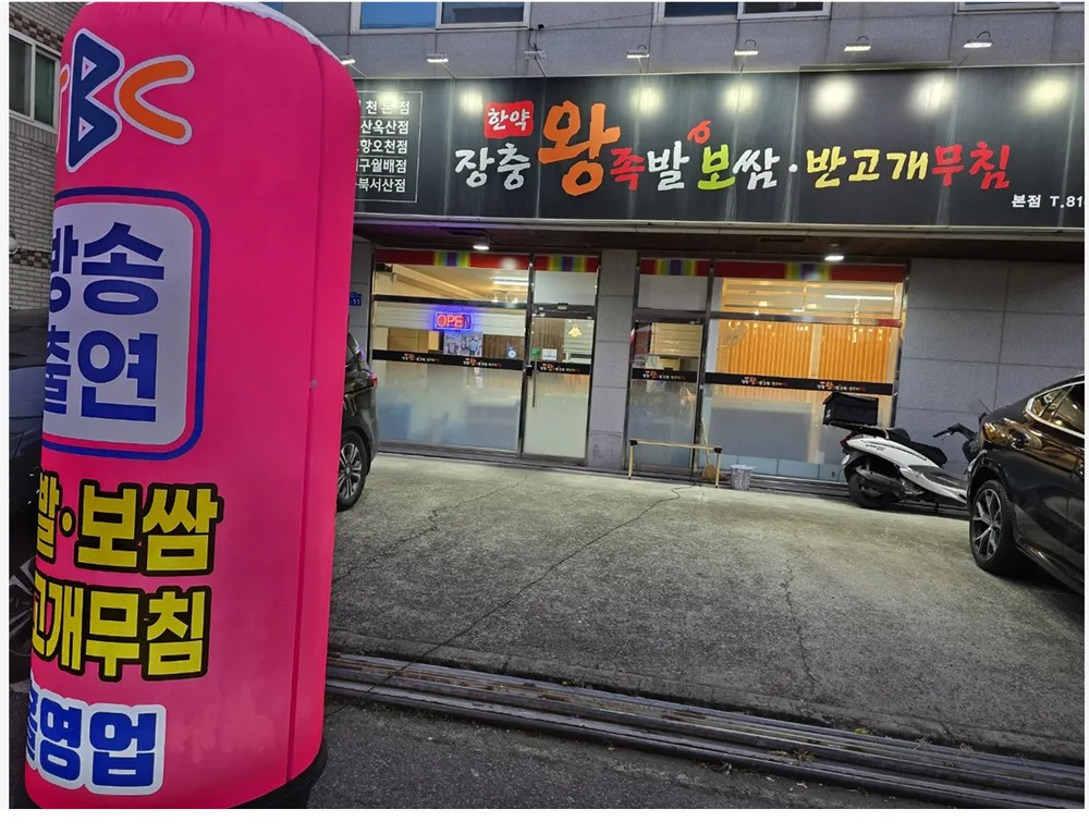 한약장충왕족발 본점 대표 이미지