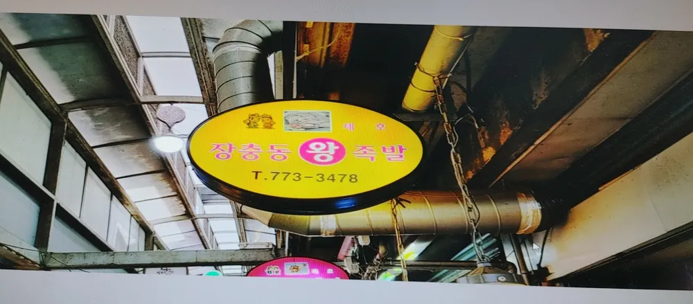 장충동왕족발 대표 이미지