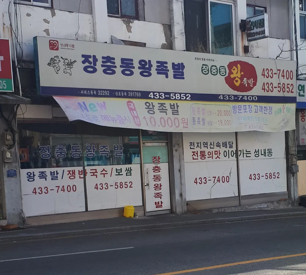 장충동왕족발 대표 이미지