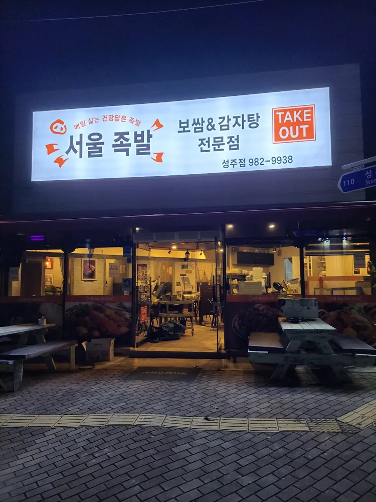 서울족발보쌈감자탕 대표 이미지
