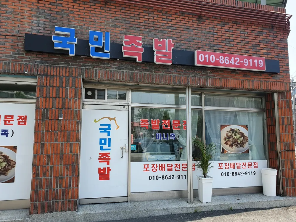 국민족발 대표 이미지