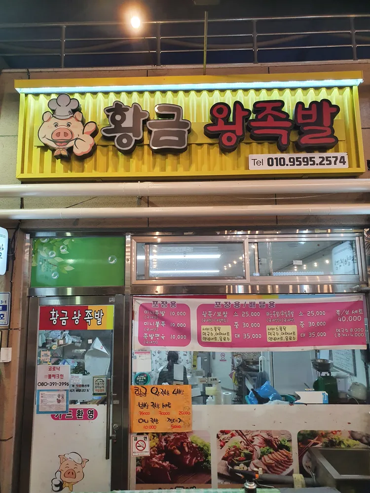 황금왕족발 대표 이미지