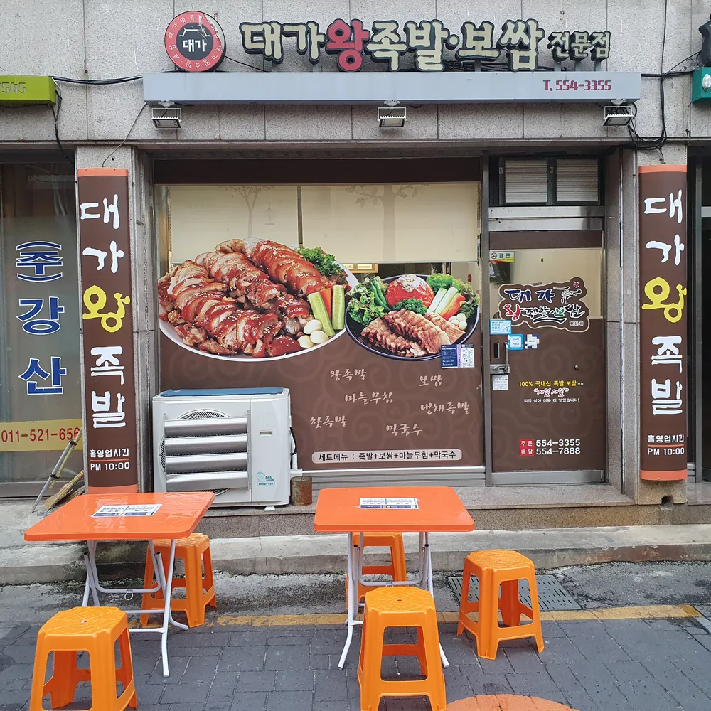 대가왕족발&보쌈 대표 이미지
