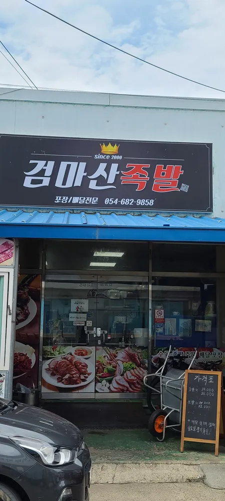 검마산족발 대표 이미지