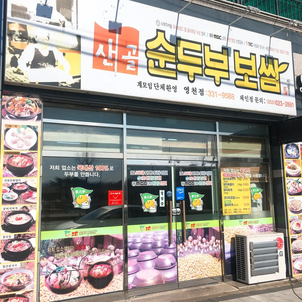 산골순두부보쌈영천점 대표 이미지