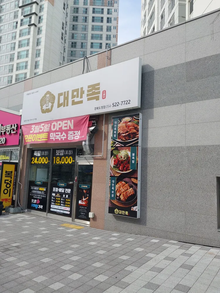 대만족 경북도청점 대표 이미지