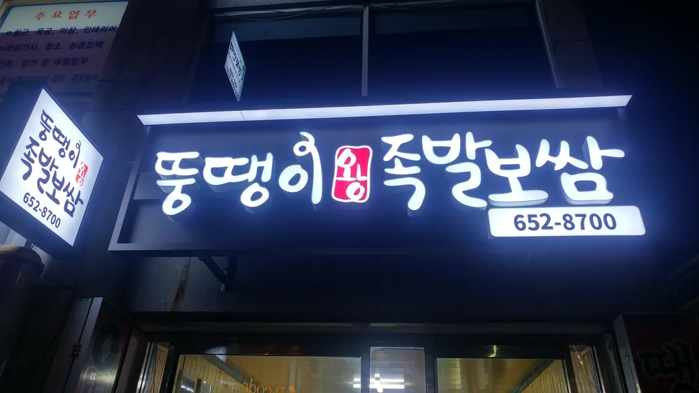 뚱땡이왕족발보쌈 대표 이미지