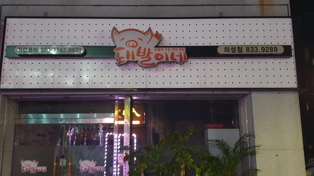 돼발이네 의성점 대표 이미지