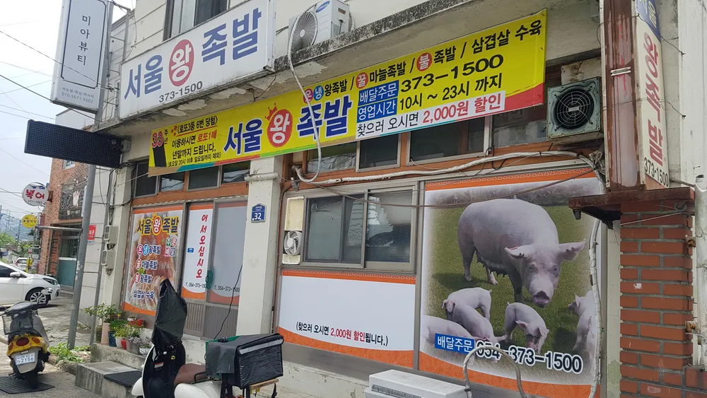 서울왕족발 대표 이미지