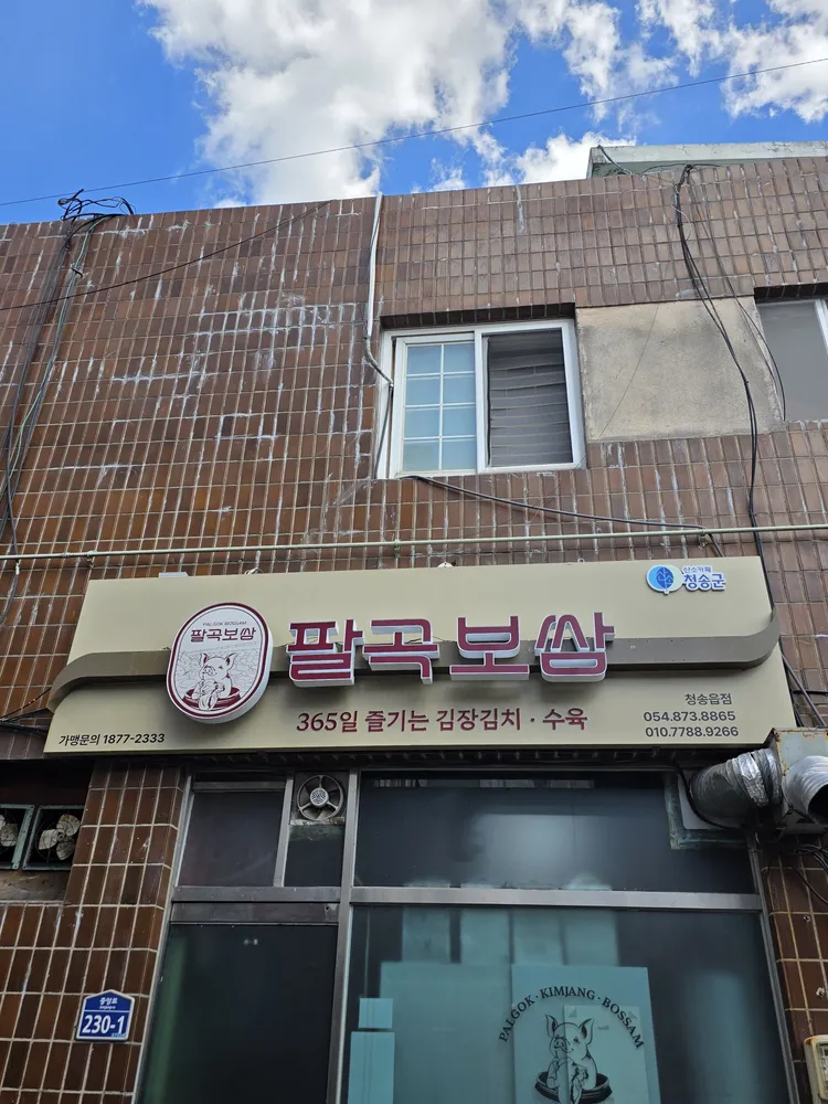 팔곡보쌈 청송읍점 대표 이미지
