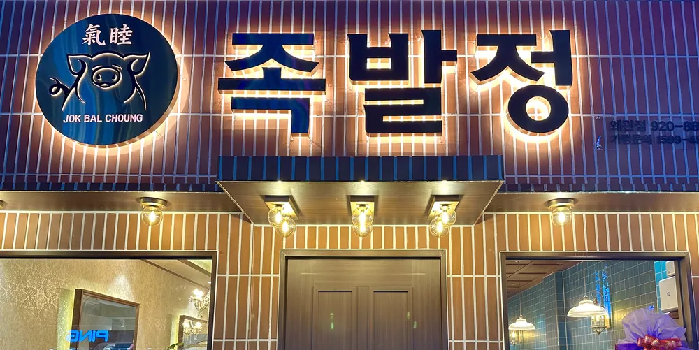 족발정왜관점 대표 이미지