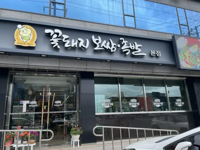 꽃돼지보쌈족발 대표 이미지