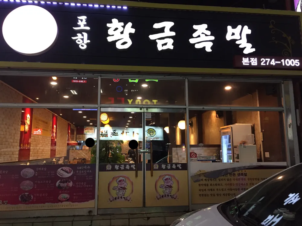 포항 황금족발 대표 이미지