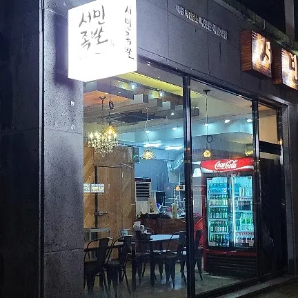 서민족발아주점 대표 이미지