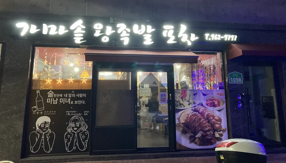 가마솥 왕족발 대표 이미지