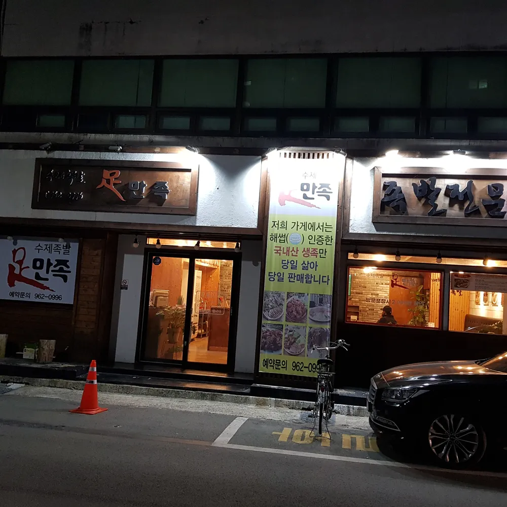 족만족 대표 이미지