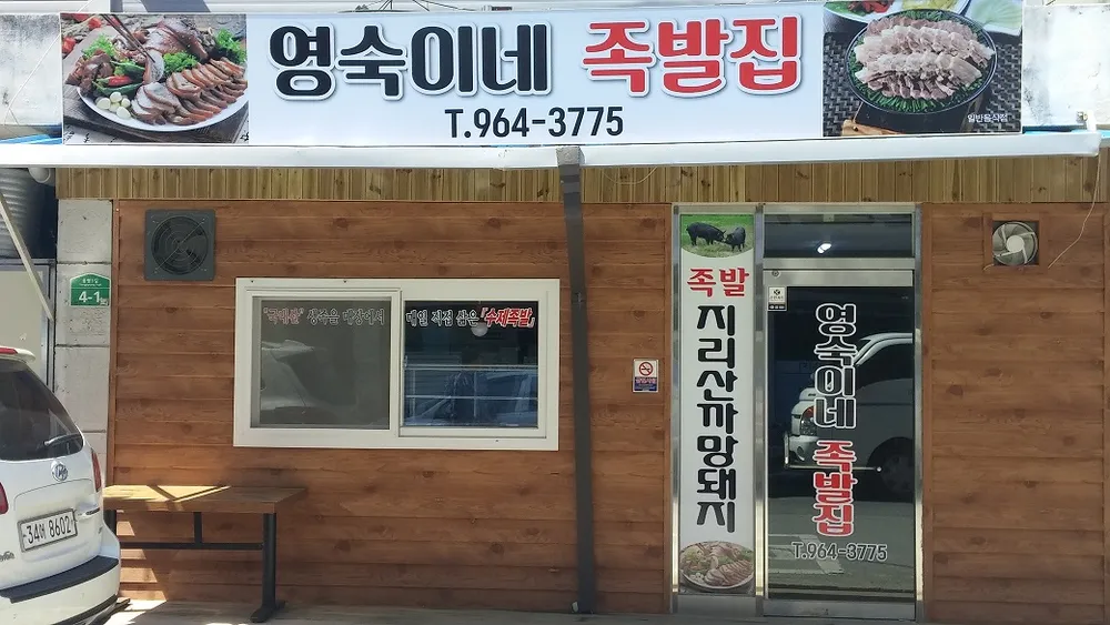 영숙이네 족발집 대표 이미지