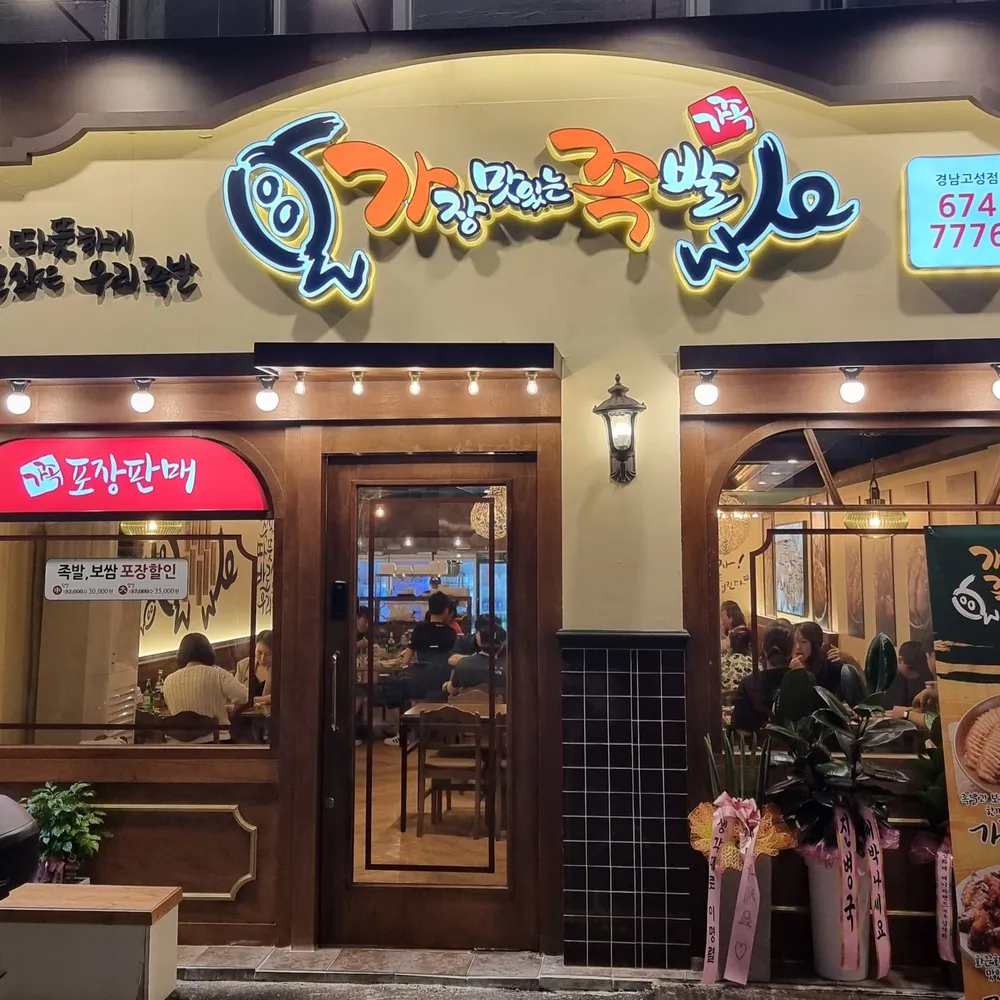 가장맛있는족발 대표 이미지
