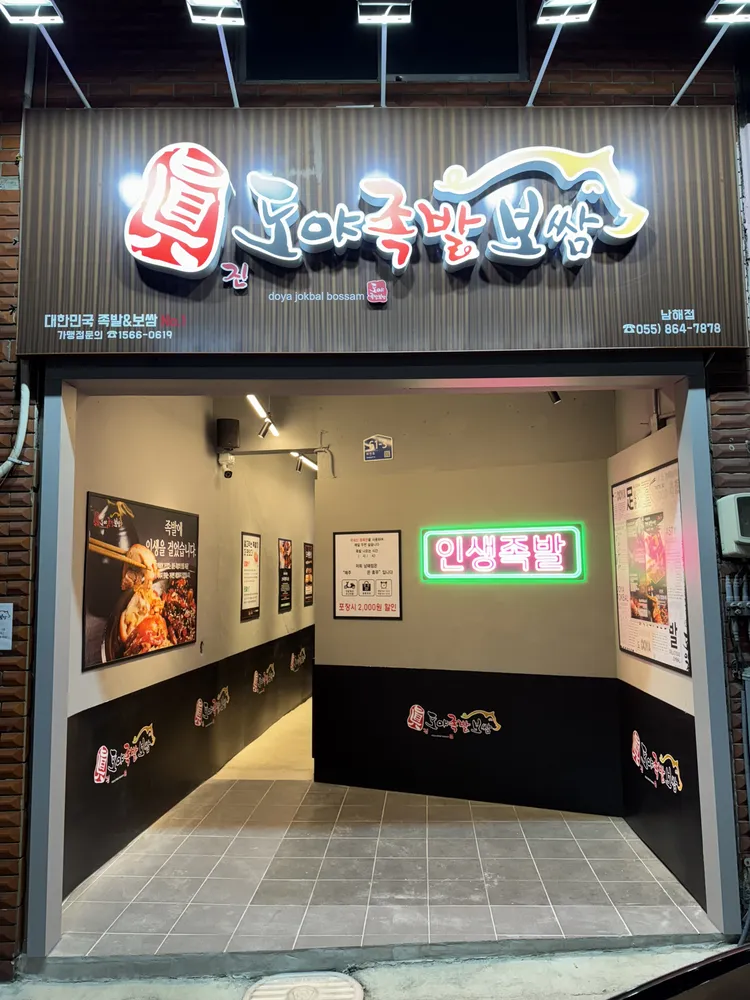 도야족발보쌈 대표 이미지