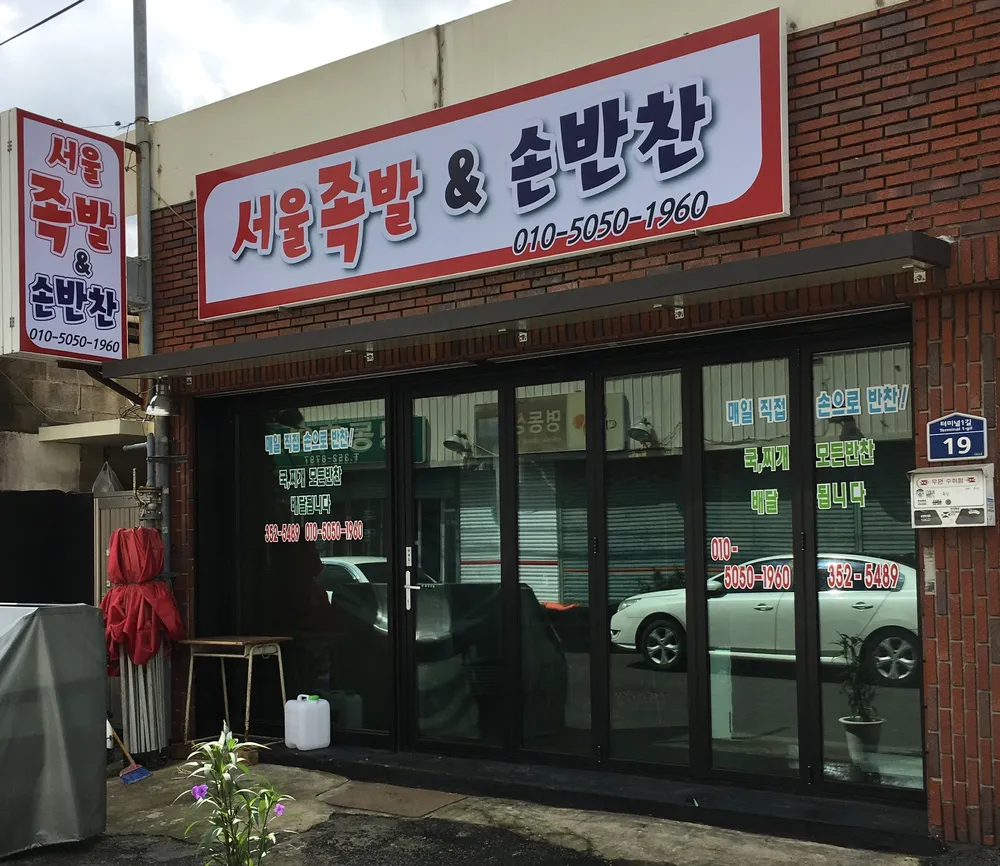 서울족발&손반찬 대표 이미지