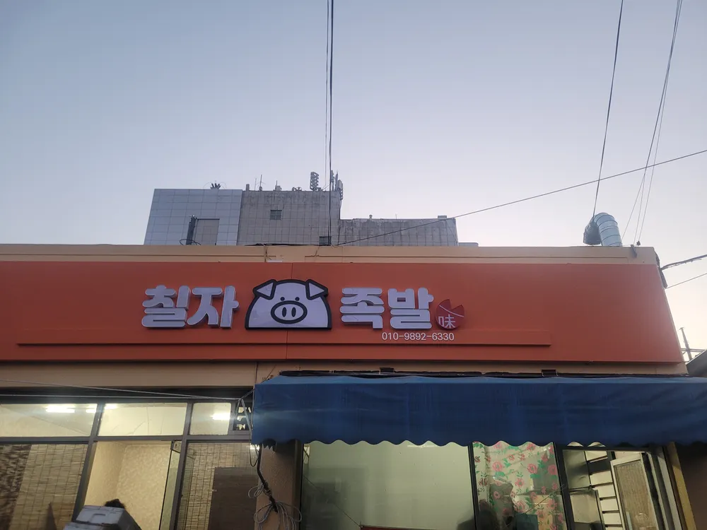 칠자족발 대표 이미지