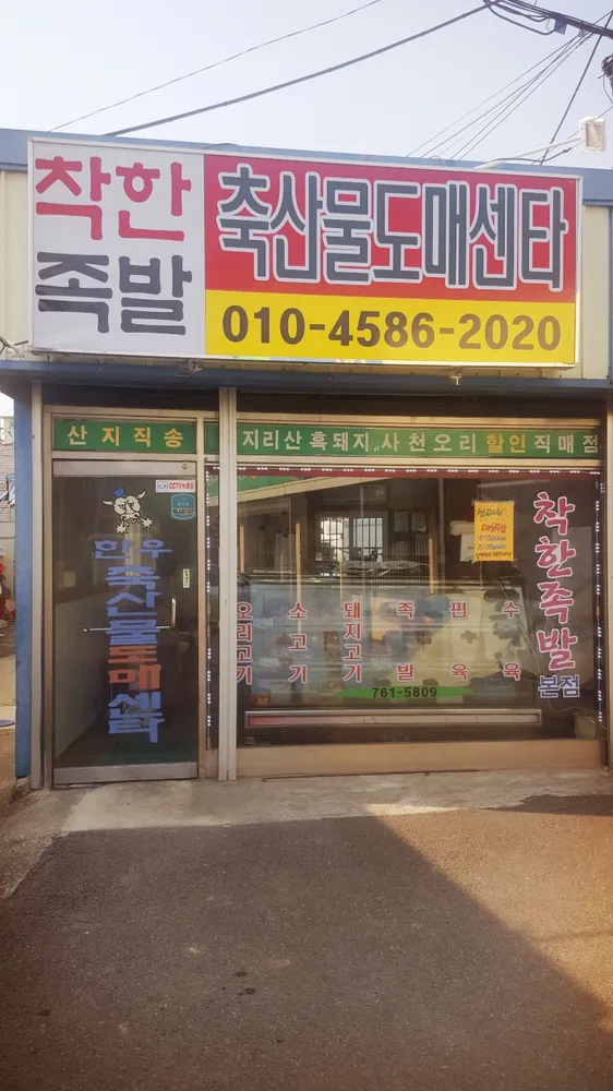 착한족발한우축산물도매센타 대표 이미지