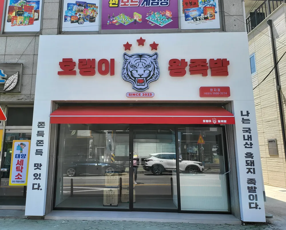 호랭이왕족발 대표 이미지
