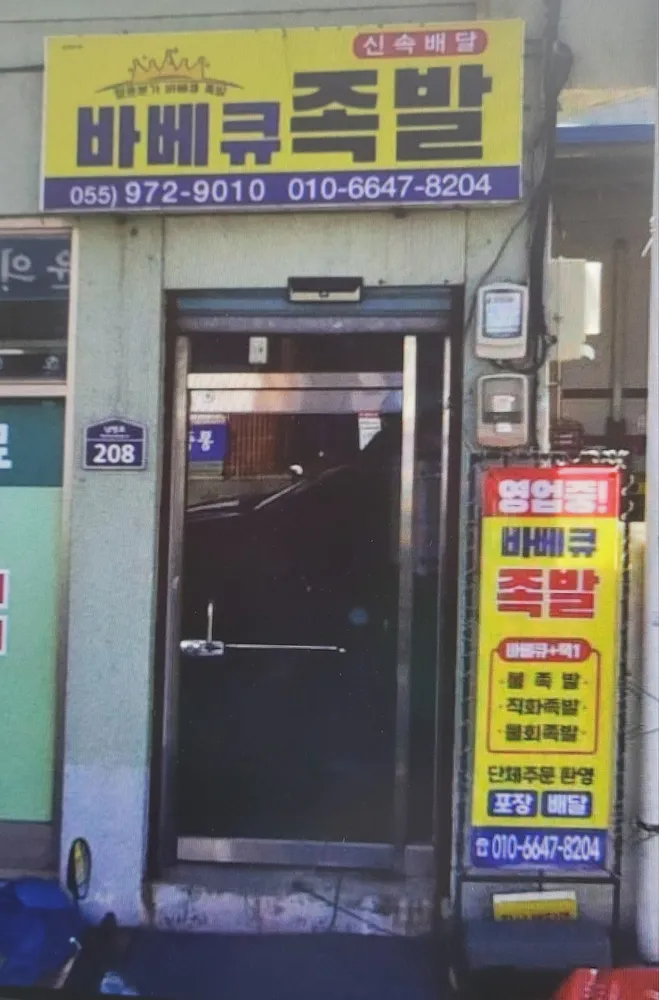바베큐족발 대표 이미지
