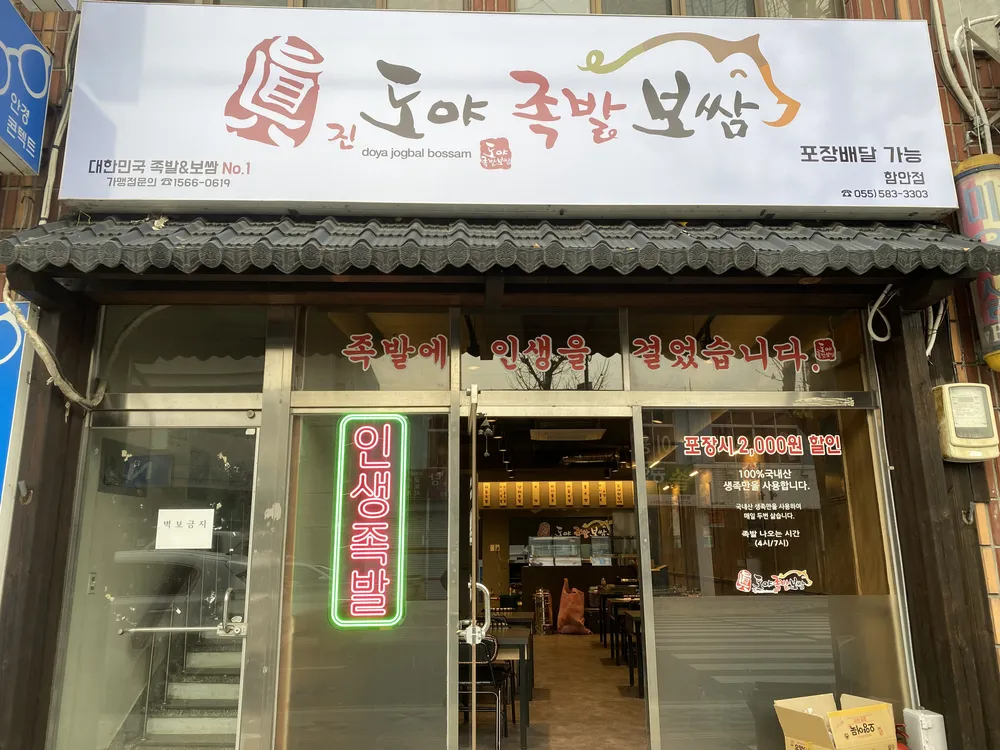 도야족발보쌈 함안점 대표 이미지