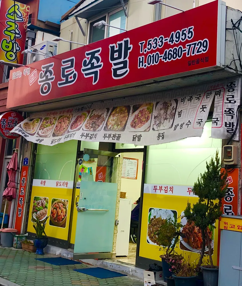 종로족발 대표 이미지