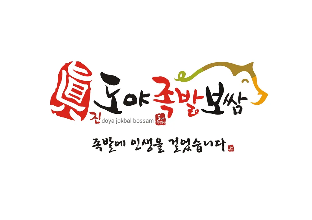 도야족발보쌈 창녕점 대표 이미지