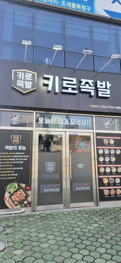 키로족발 창녕점 대표 이미지