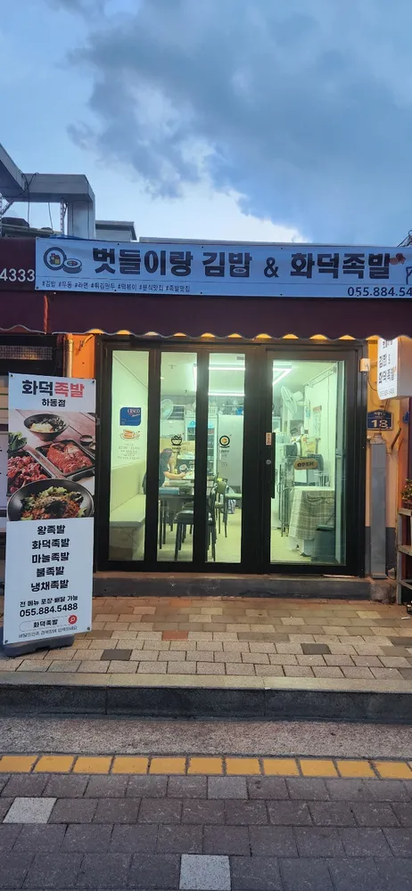 벗들이랑김밥 대표 이미지